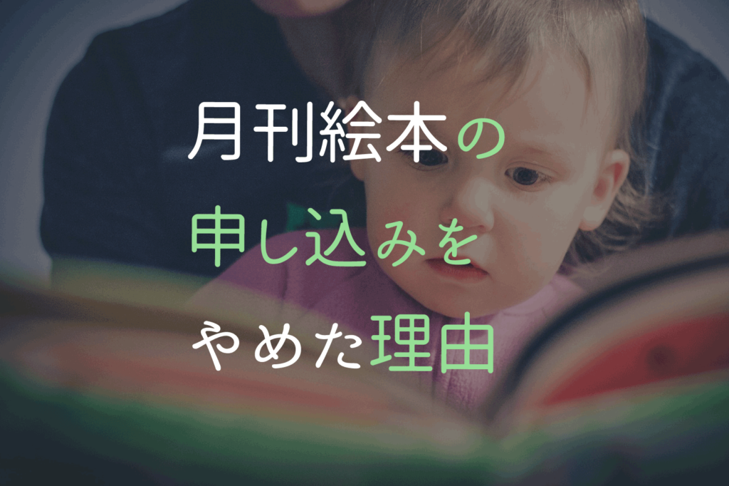 月刊絵本の申し込みをやめた理由 かざりび