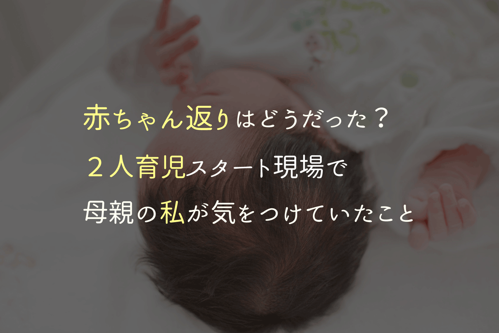 赤ちゃん返りはどうだった ２人育児スタート現場で母親の私が気をつけていたこと かざりび