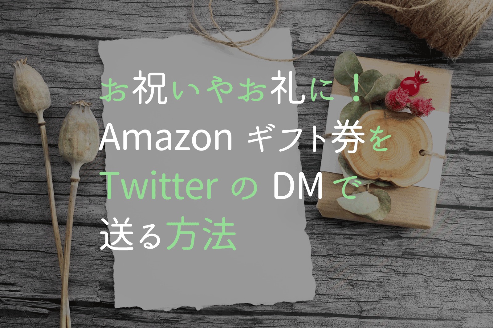 お祝いやお礼に Amazonギフト券をtwitterのdmで送る方法 かざりび