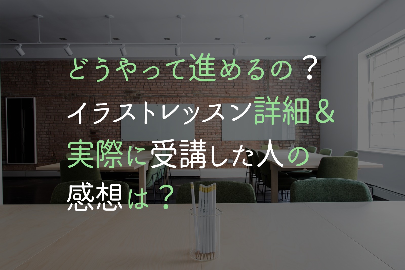 どうやって進めるの イラストレッスン詳細 実際に受講した人の感想は かざりび