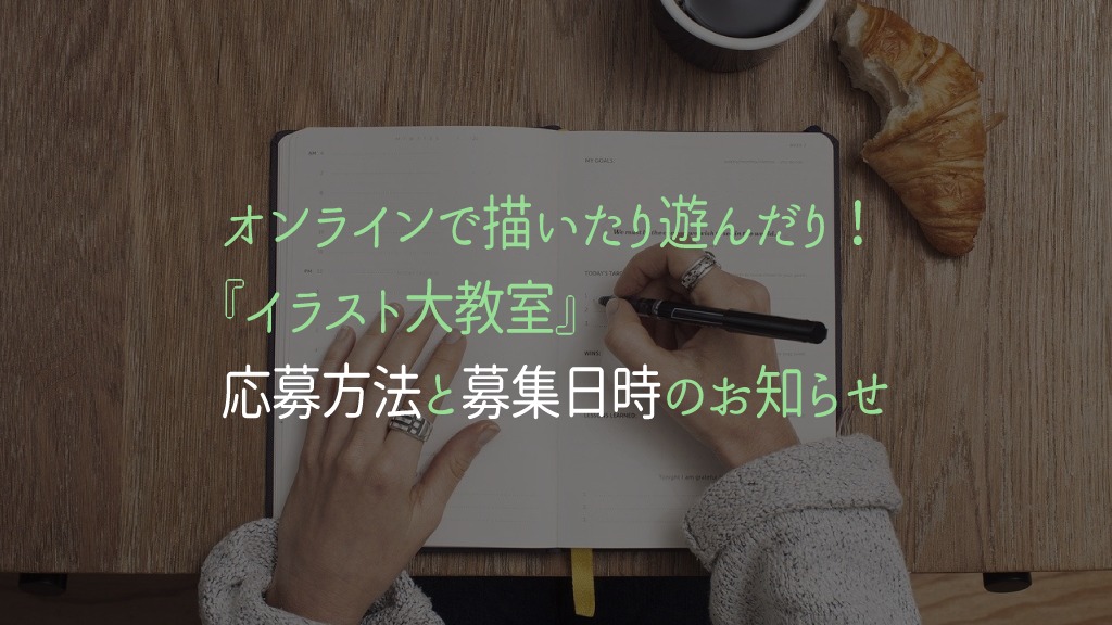 イラスト大教室 応募方法と募集日時のお知らせ かざりび