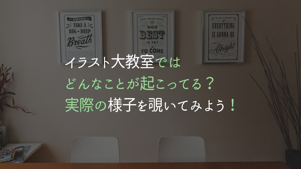 イラスト大教室 実際の様子を覗いてみよう 大教室ではどんなことが起こってる かざりび