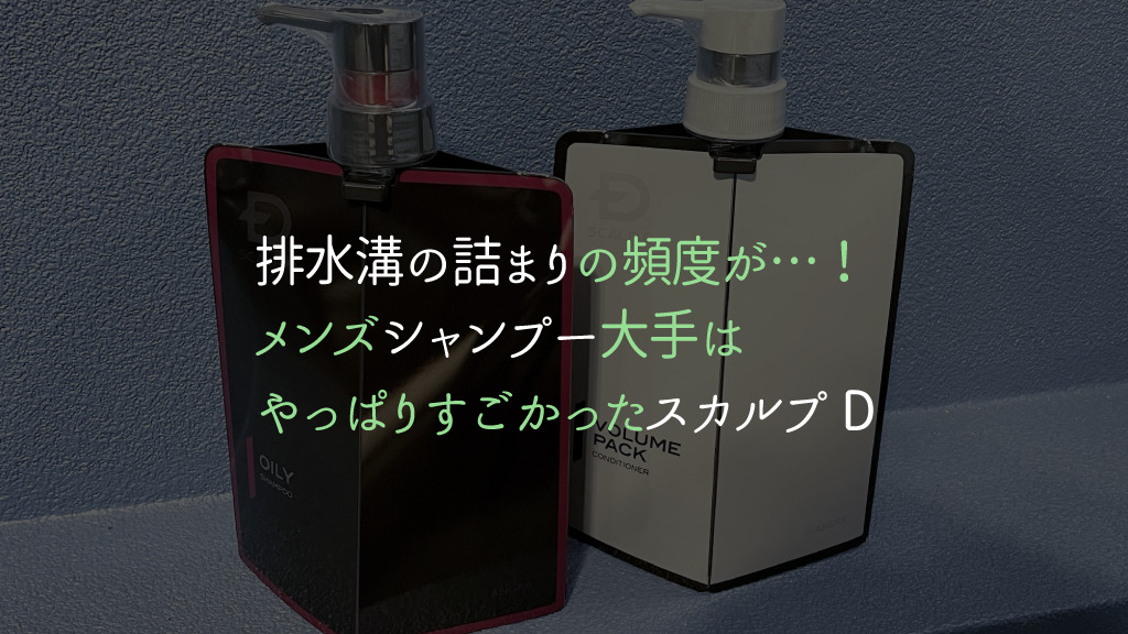 排水溝の詰まりの頻度が…！メンズシャンプー大手はやっぱりすごかった